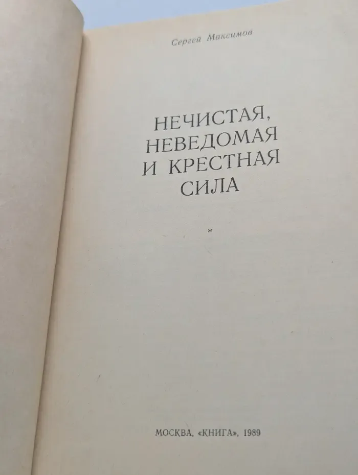 Нечистая, неведомая и крестная сила