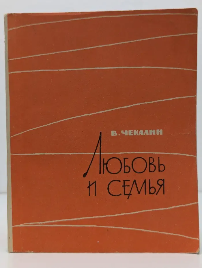 Любовь и семья