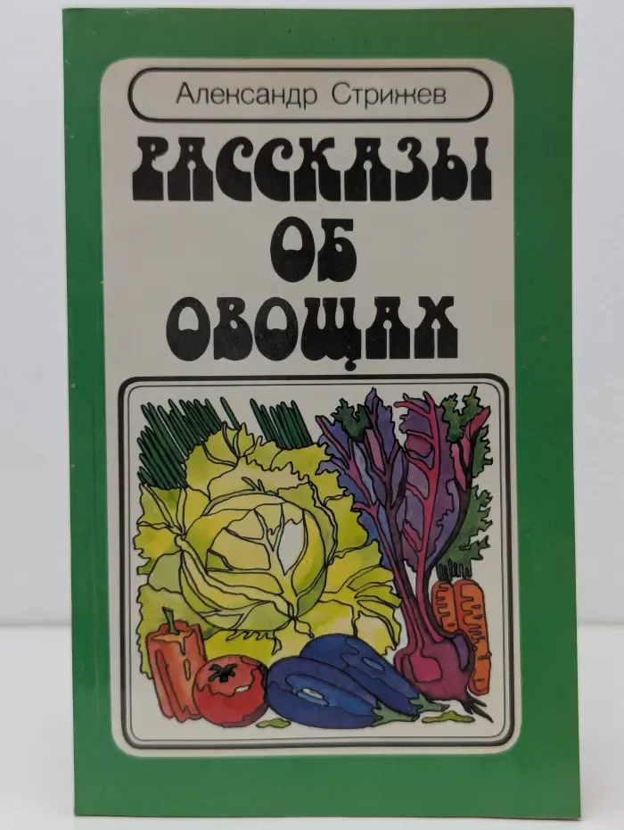 Рассказы об овощах