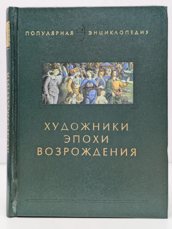 Популярная энциклопедия. Художники эпохи Возрождения
