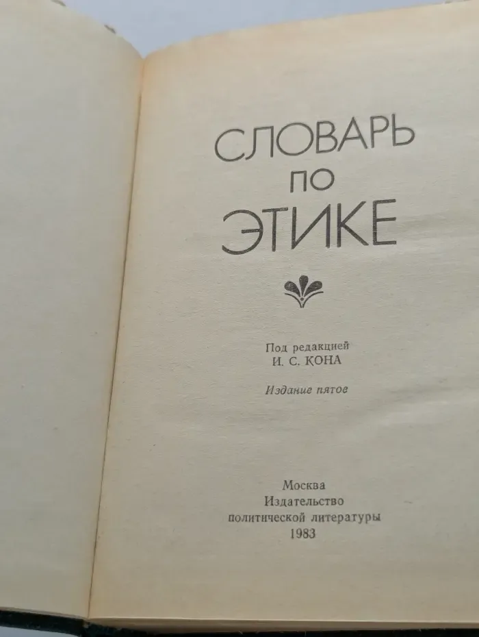 Словарь по этике