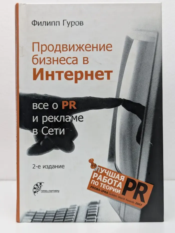 Продвижение бизнеса в Интернет: все о PR и рекламе в Сети