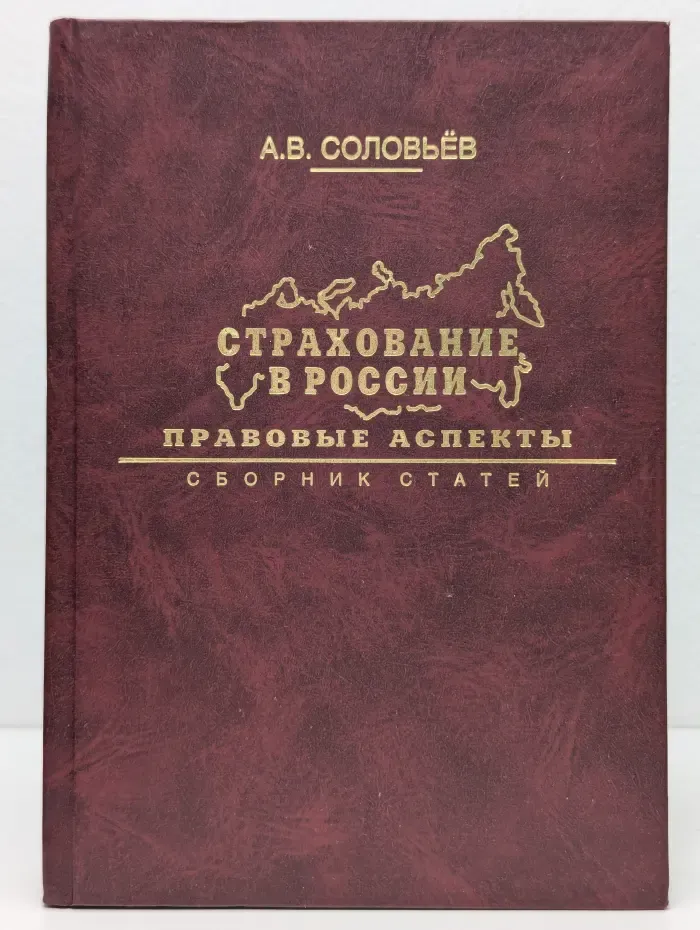 Страхование в России. Правовые аспекты