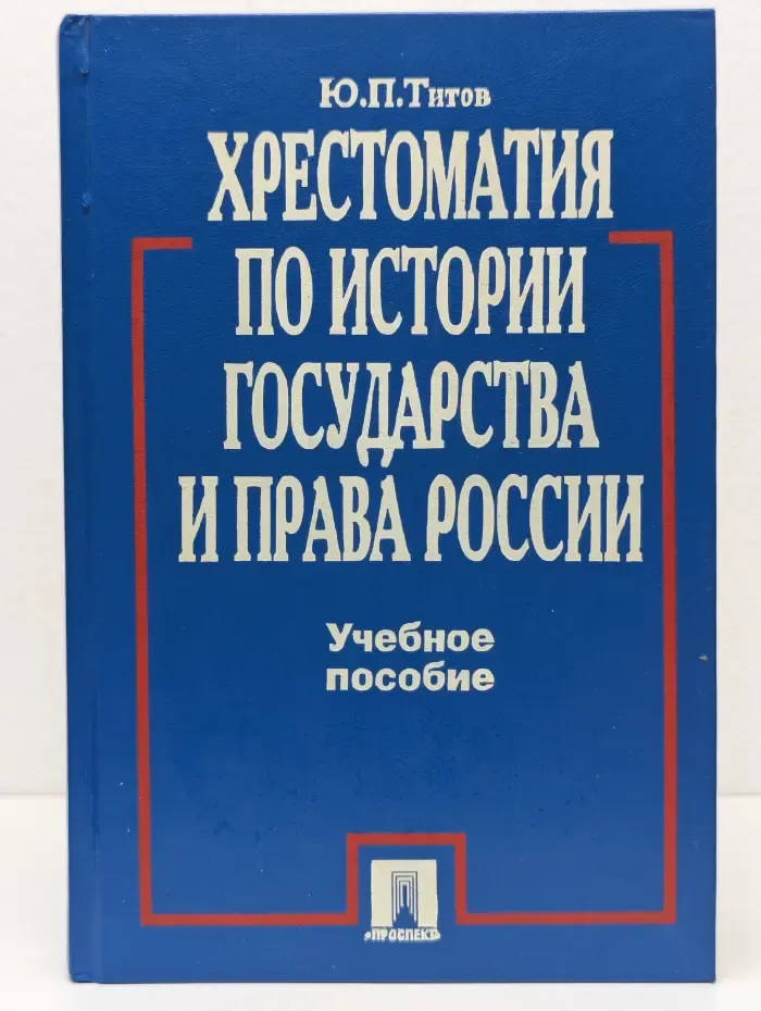 Хрестоматия по истории государства и права России