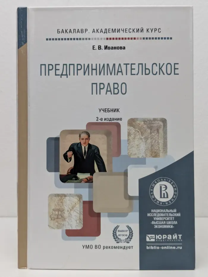 Бакалавр. Академический курс. Предпринимательское право