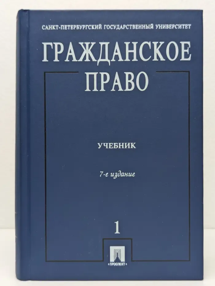Гражданское право. Учебник в 3 томах. Том 1