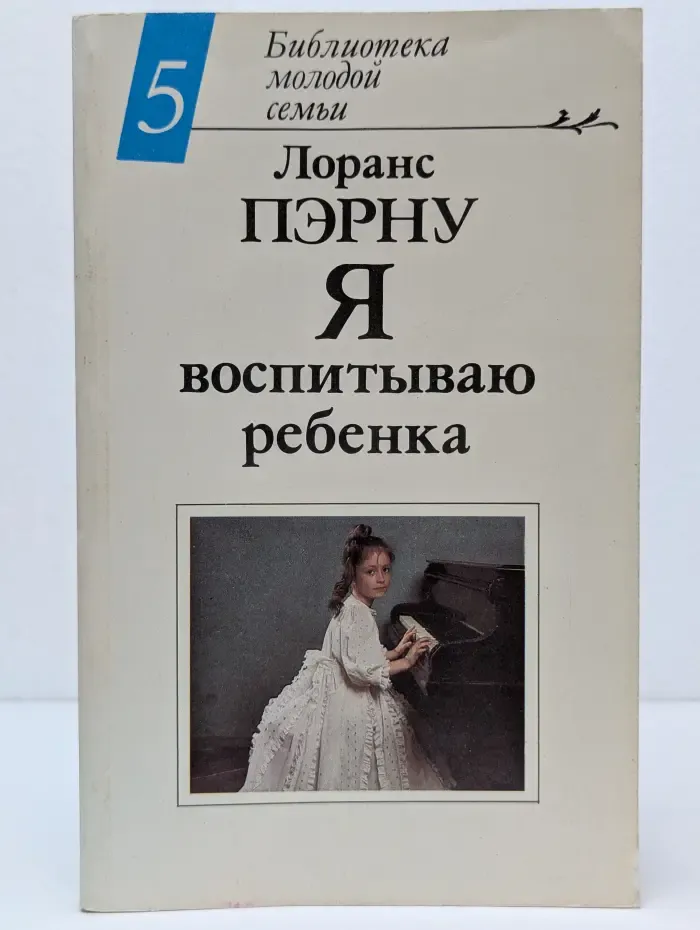 Библиотека молодой семьи. Том 5. Я воспитываю ребенка