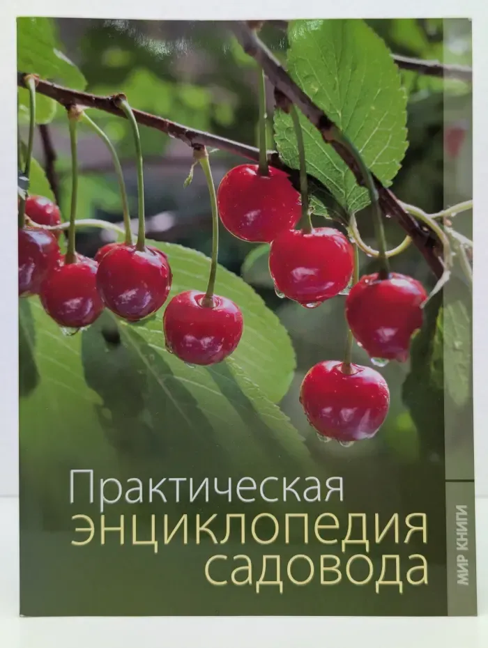 Практическая энциклопедия садовода
