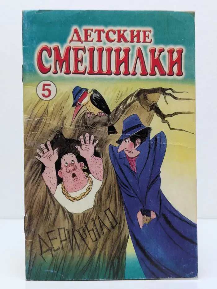 Детские смешилки. Выпуск 5