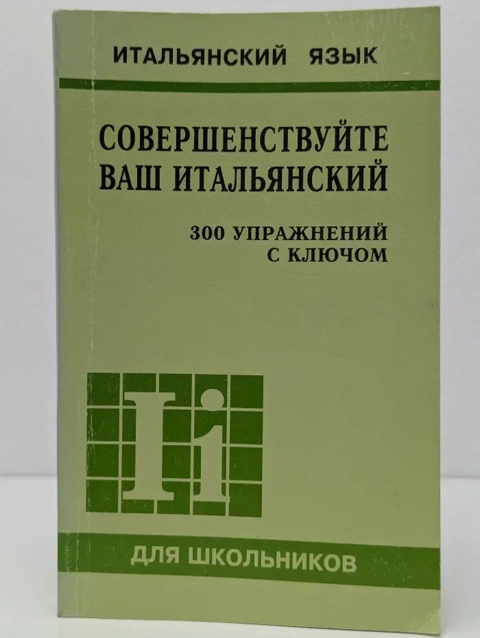 Итальянский язык. Совершенствуйте ваш итальянский. 300 упражнений с ключом