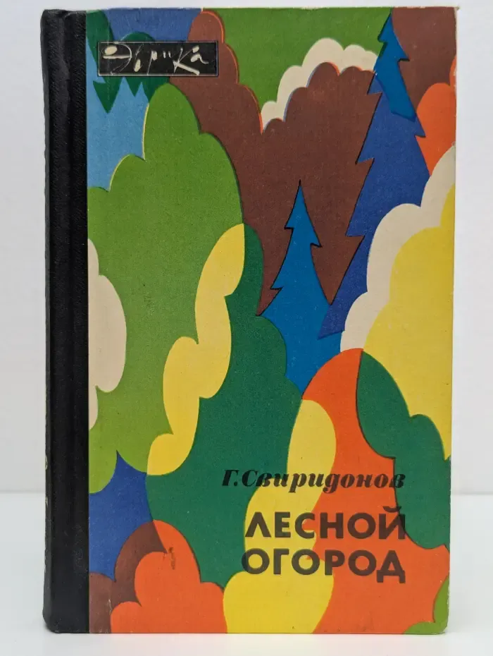 Эврика. Лесной огород