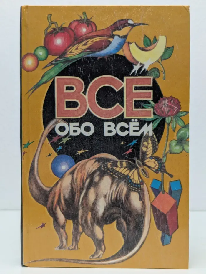 Все обо всем. Популярная энциклопедия для детей. Том 11