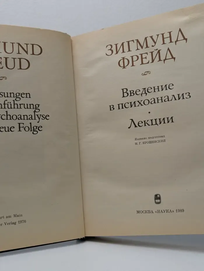 Памятники истории науки. Введение в психоанализ. Лекции
