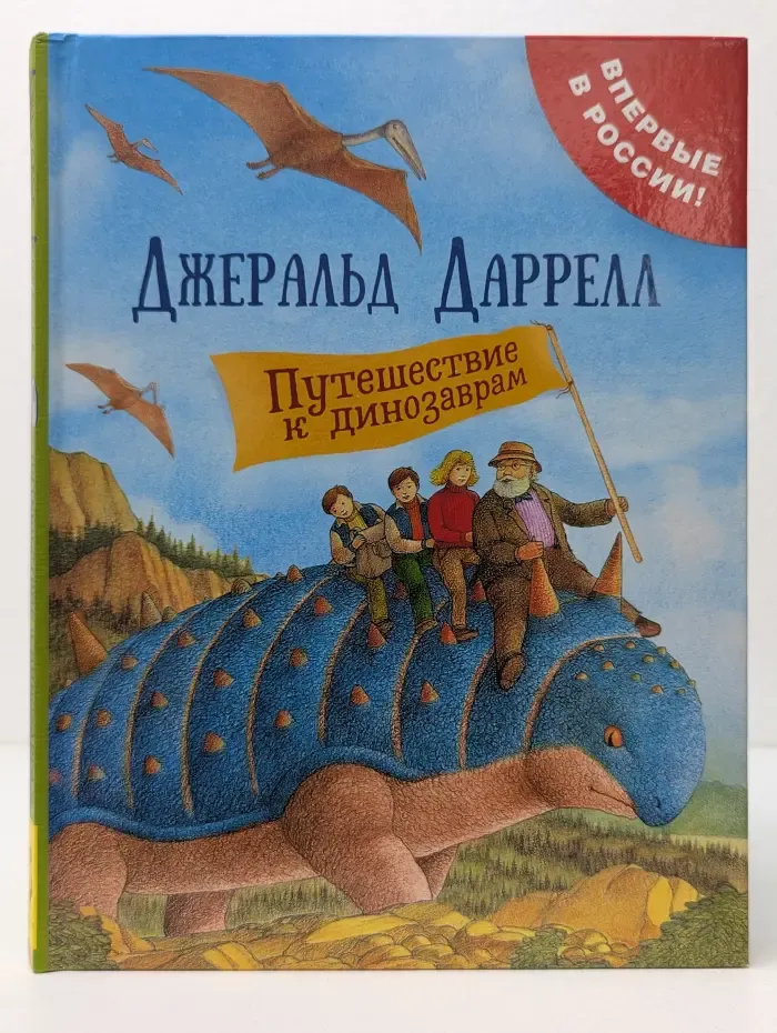 Путешествие к динозаврам