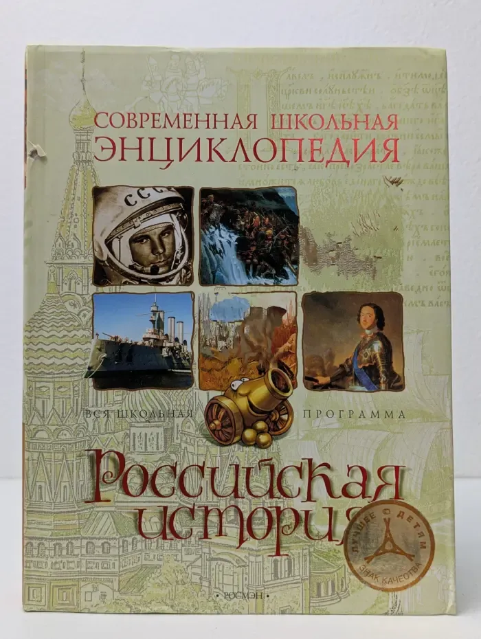 Современная школьная энциклопедия. Российская история