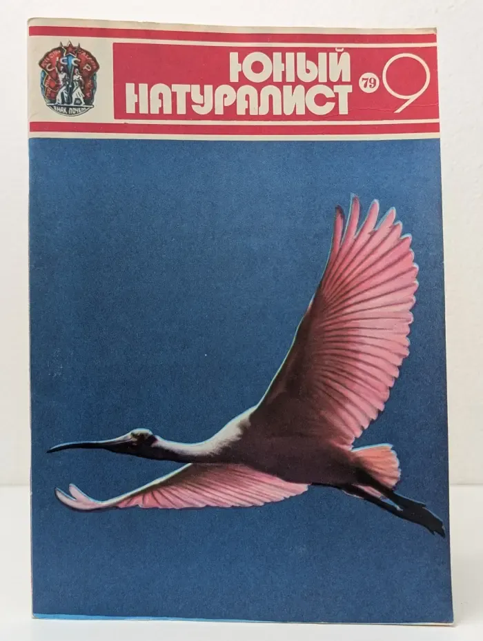 Юный натуралист. Выпуск № 9/1979