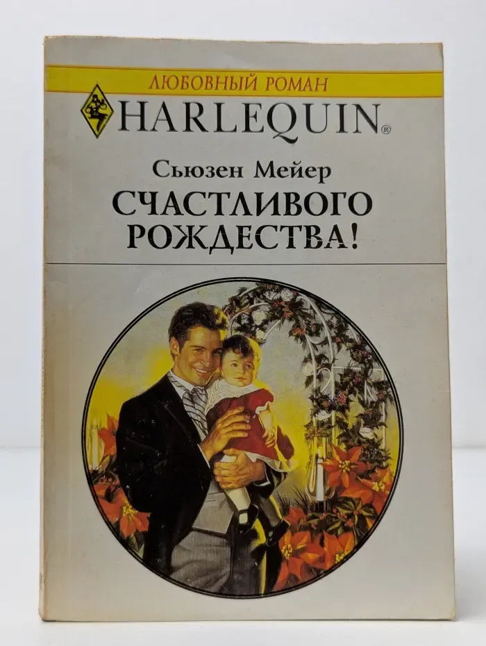 Любовный роман. Счастливого Рождества!