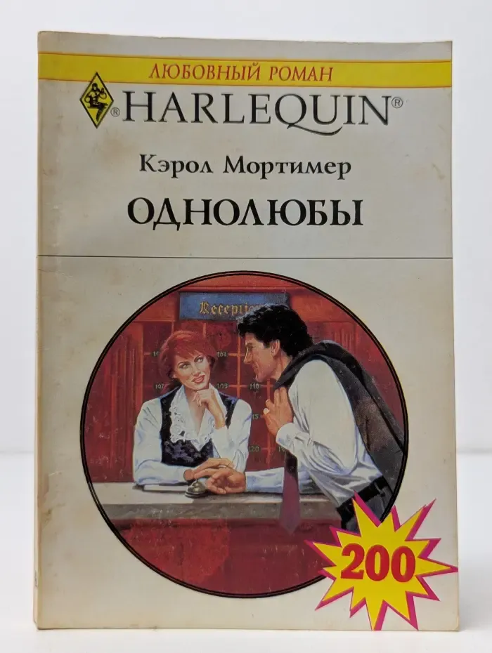 Любовный роман. Однолюбы