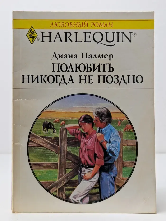 Любовный роман. Полюбить никогда не поздно
