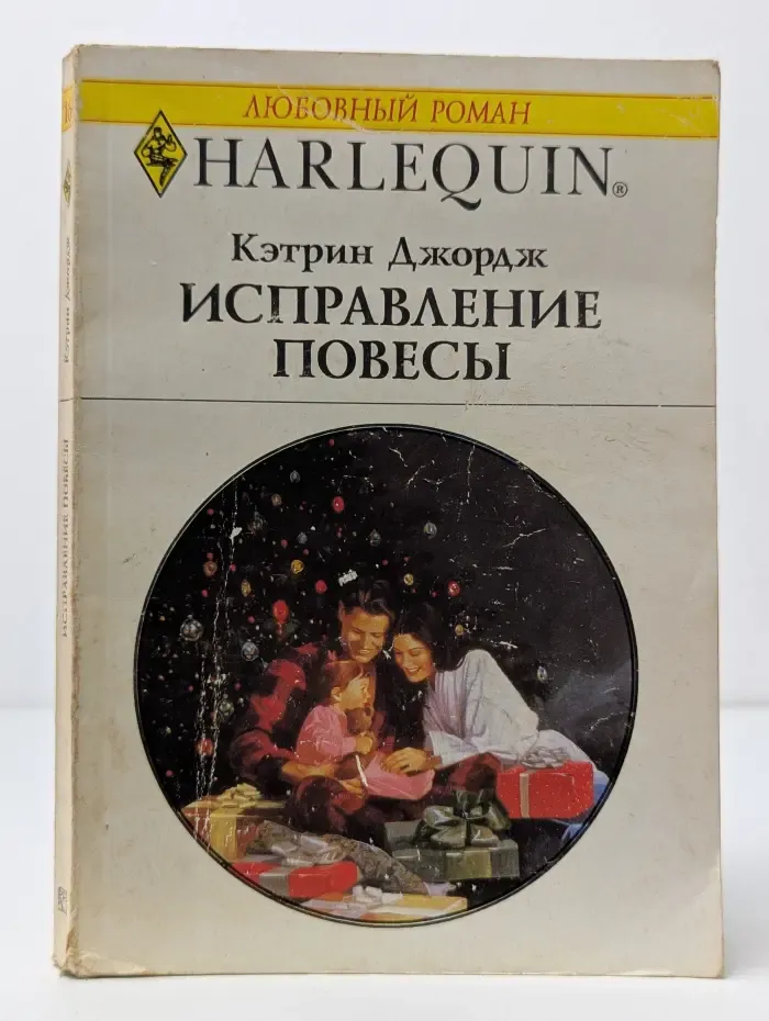 Любовный роман. Исправление повесы