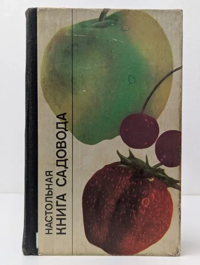 Настольная книга садовода