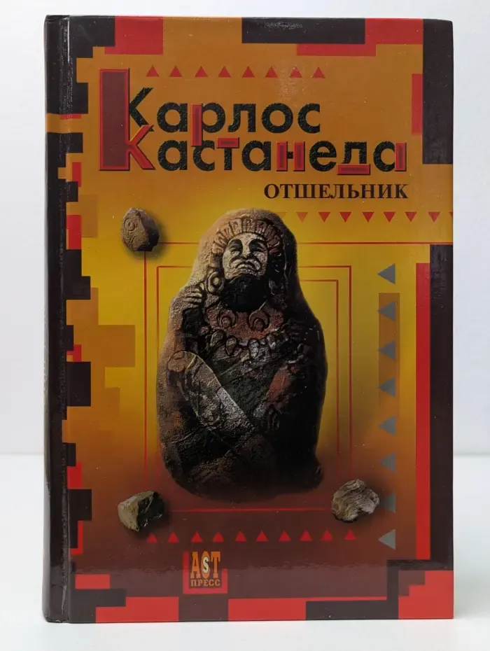 Отшельник