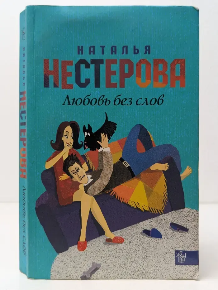 Любовь без слов