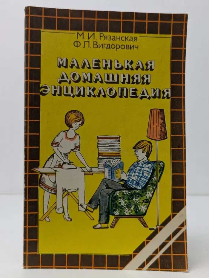 Маленькая домашняя энциклопедия