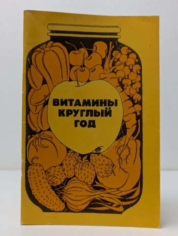 Витамины круглый год