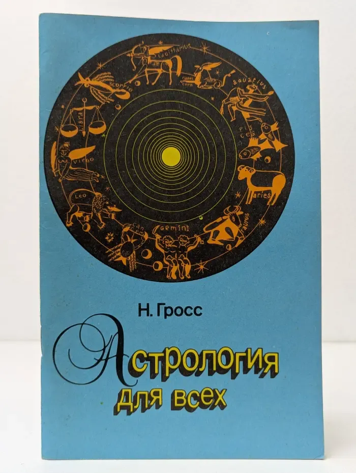 Астрология для всех
