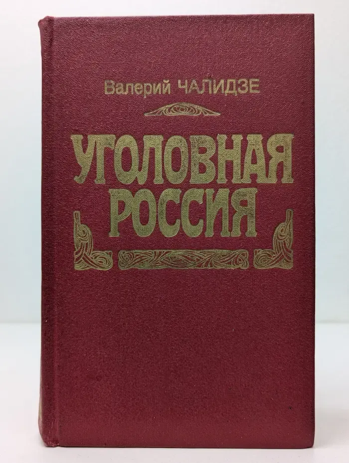 Уголовная Россия