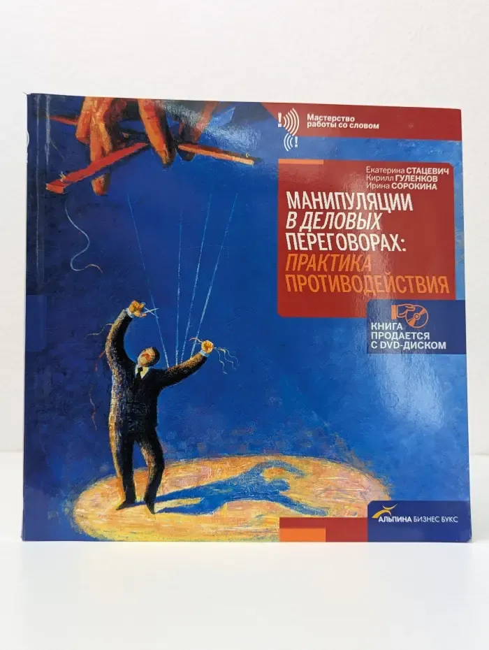 Мастерство работы со словом. Манипуляции в деловых переговорах. Практика противодействия