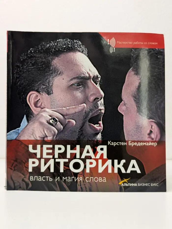 Мастерство работы со словом. Черная риторика. Власть и магия слова