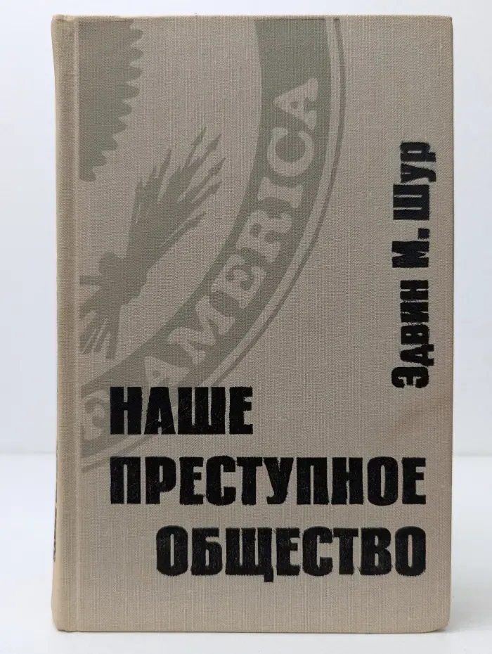 Наше преступное общество