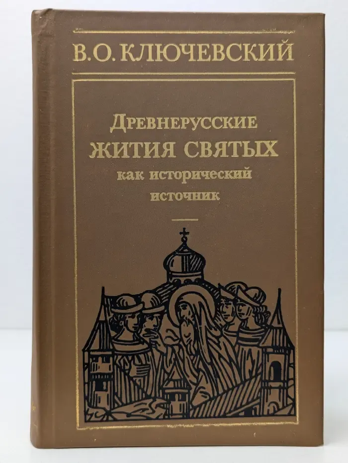 Древнерусские жития святых как исторический источник