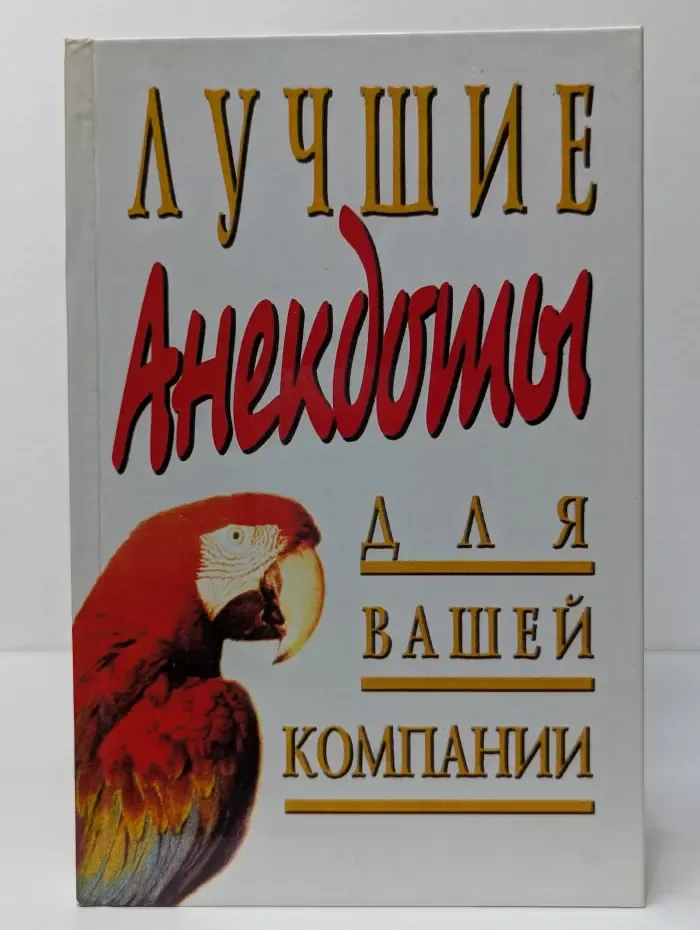 Лучшие анекдоты для вашей компании