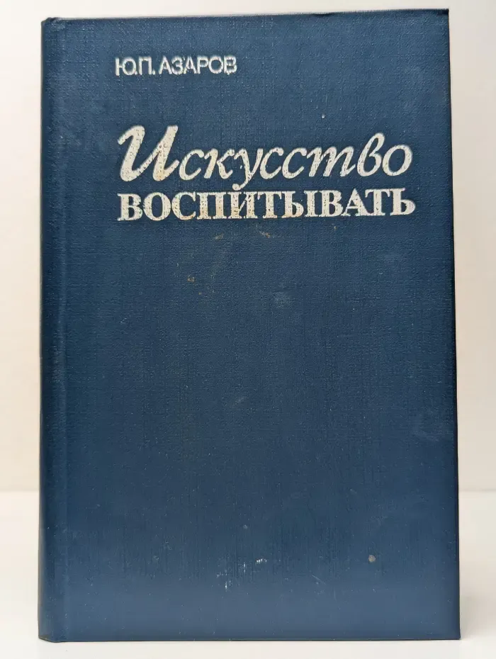 Искусство воспитывать