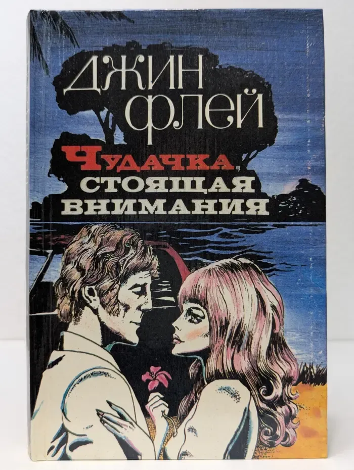 Чудачка, стоящая внимания