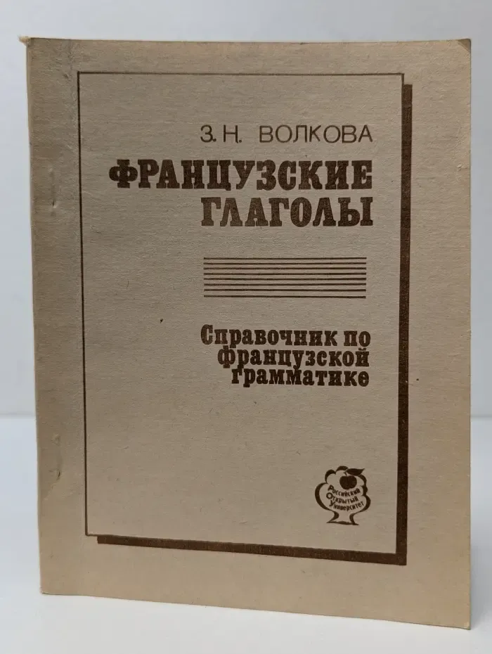 Французские глаголы. Справочник по французской грамматике