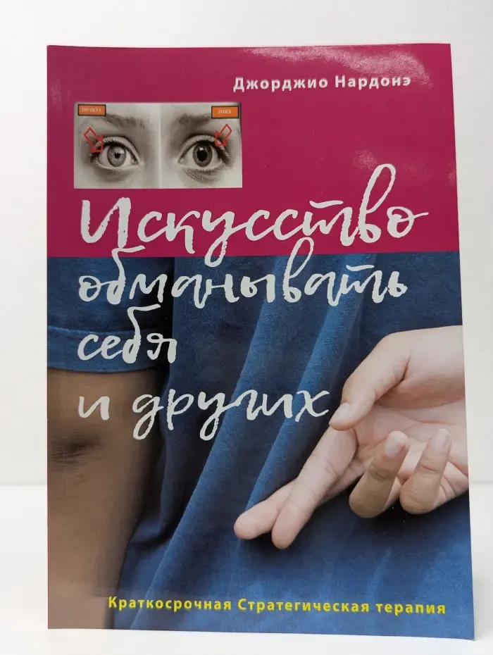 Современные методы в психотерапии. Искусство обманывать себя и других