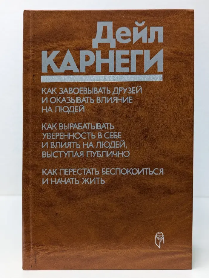 Как завоевывать друзей и оказывать влияние на людей. Как вырабатывать уверенность в себе и влиять на людей, выступая публично. Как перестать беспокоиться и начать жить