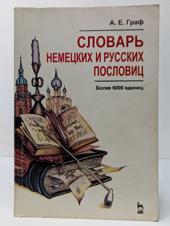 Словарь немецких и русских пословиц