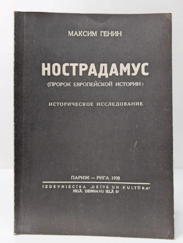 Нострадамус (пророк европейской истории)