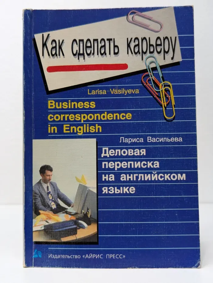 Как сделать карьеру. Деловая переписка на английском языке
