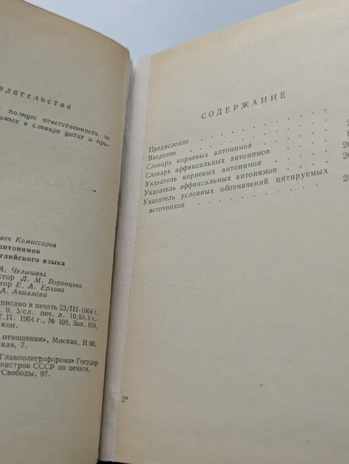 Словарь антонимов современного английского языка