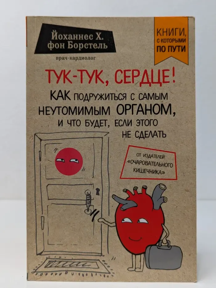 Тук-тук, сердце! Как подружиться с самым неутомимым органом, и что будет, если этого не сделать