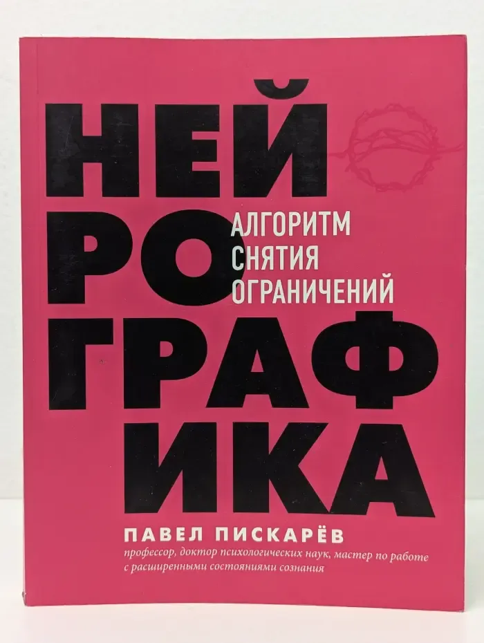 Нейрографика. Алгоритм снятия ограничений