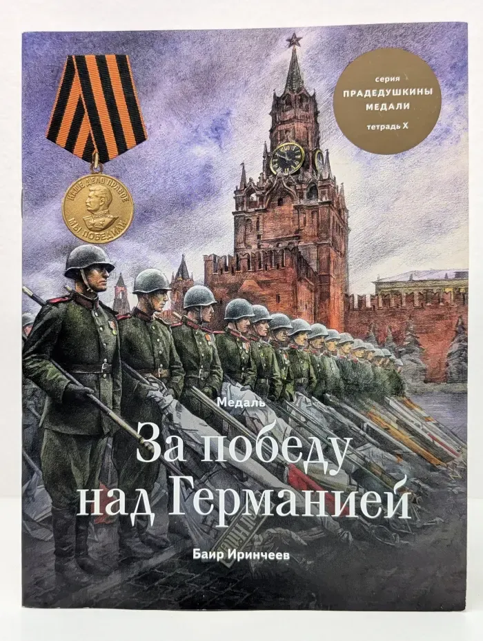 Прадедушкины медали. Тетрадь 10. Медаль За победу над Германией