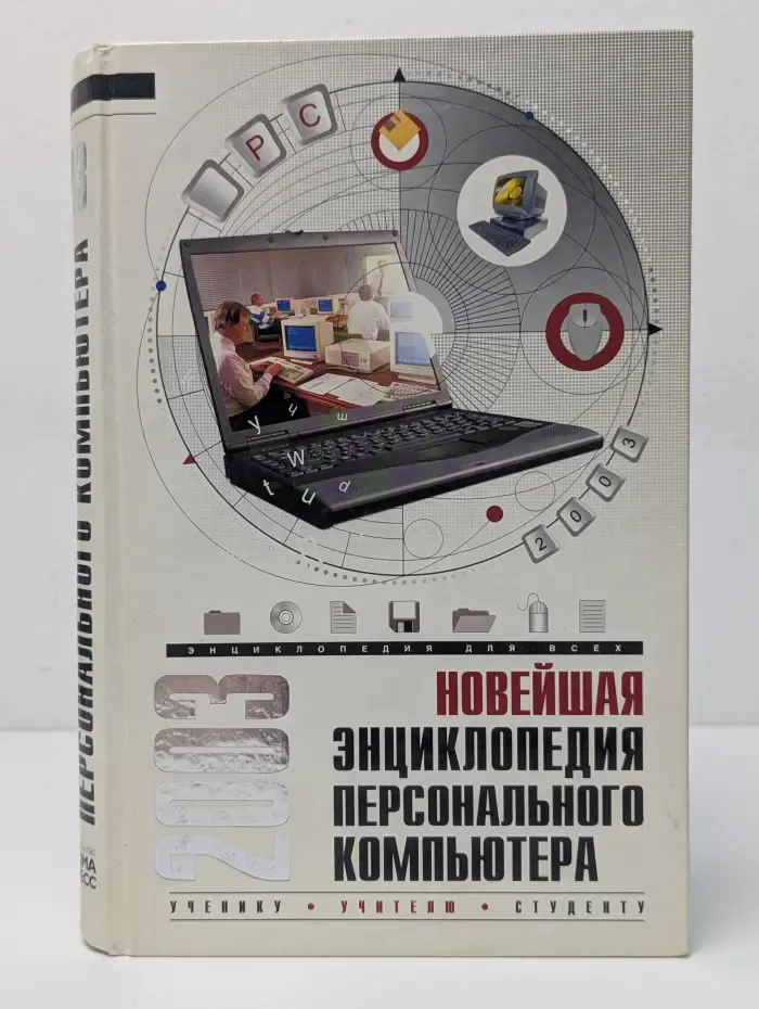 Новейшая энциклопедия персонального компьютера. 2003