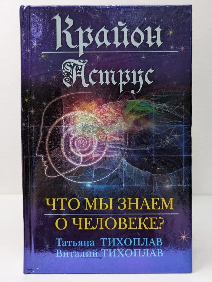 Легенды ченнелинга. Крайон. Аструс. Что мы знаем о человеке?